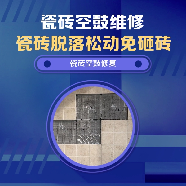 阜平瓷砖空鼓维修公司分享卫生间墙面瓷砖空鼓面积较大时，如何进行注浆修补？