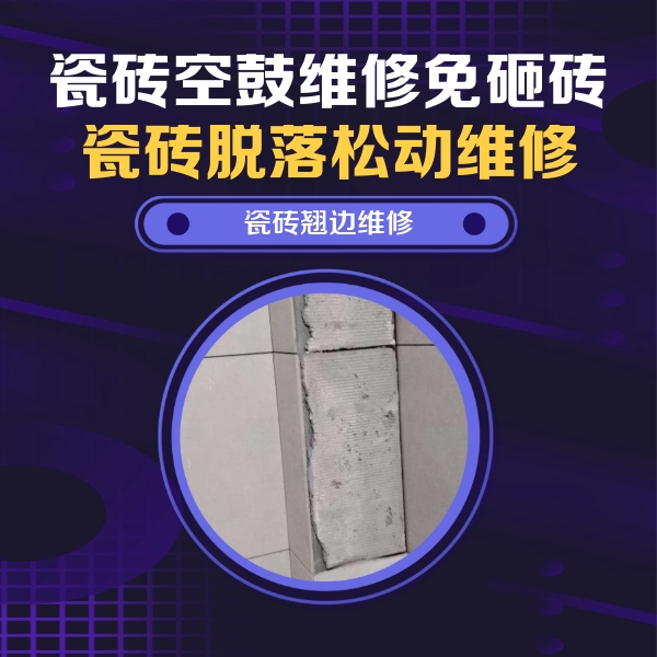阜平瓷砖空鼓维修公司分享主卧的瓷砖空鼓维修方法