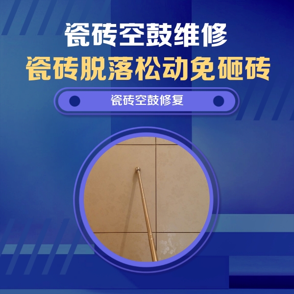 阜平瓷砖空鼓维修公司分享如何判断瓷砖空鼓的面积？