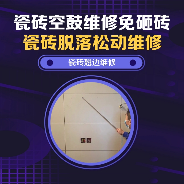 阜平瓷砖空鼓维修公司分享瓷砖空鼓面积较大时，除了注浆修补还有哪些维修方法？