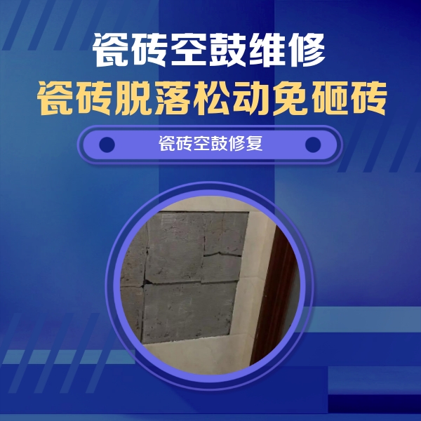 阜平瓷砖空鼓维修公司分享砖缝注浆修补空鼓的注意事项有哪些？