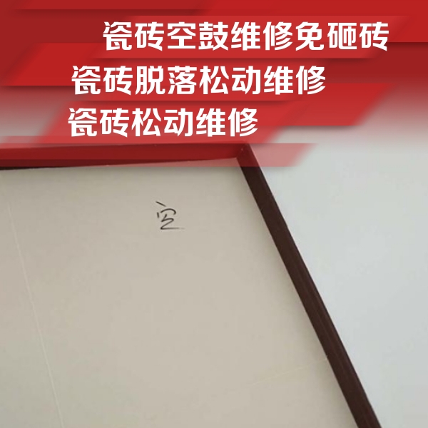 阜平瓷砖空鼓维修公司分享卫生间墙面瓷砖空鼓