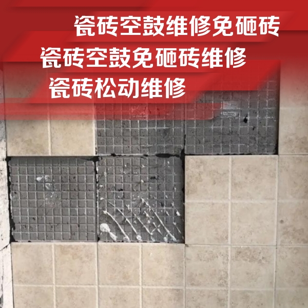 阜平瓷砖空鼓维修公司分享地砖空鼓维修的知识