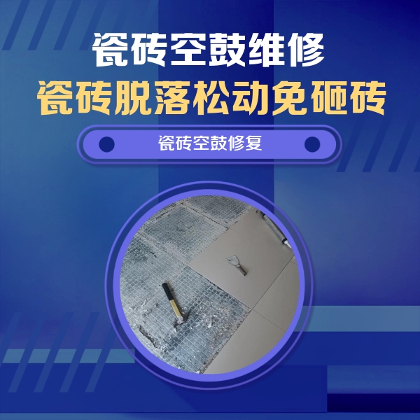 阜平瓷砖空鼓维修公司分享瓷砖松动维修的方法