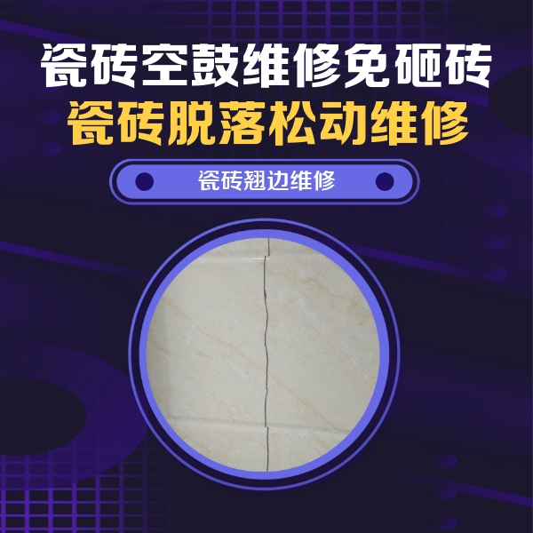 阜平瓷砖空鼓维修公司分享砖缝注浆修补空鼓的具体操作步骤是什么