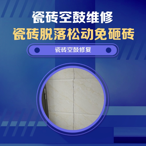 阜平瓷砖空鼓维修公司分享瓷砖空鼓面积较大时，除了注浆修补还有哪些维修方法？